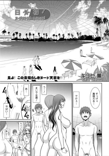 【エロ漫画】日本初のヌーディストリゾートができて招待されたけどずっと勃起しっぱなしで、隔離施設で一緒に来た三人の女友達たちと一生乱交セックスしていたｗ