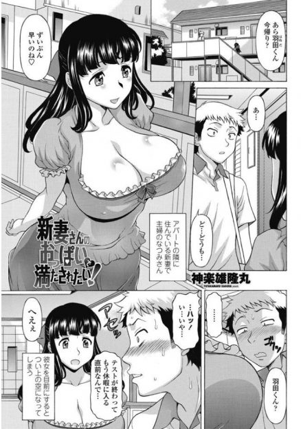 【エロ漫画】隣の新妻お姉さんの巨乳おっぱいを見せつけられて不満が爆発した青年！彼女から誘惑されてNTR浮気セックス生挿入中出ししちゃいましたｗｗ